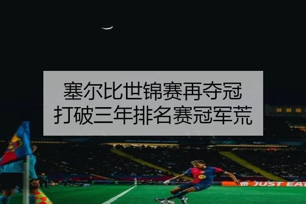 塞尔比世锦赛再夺冠 打破三年排名赛冠军荒