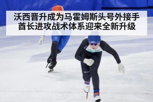沃西晋升成为马霍姆斯头号外接手酋长进攻战术体系迎来全新升级
