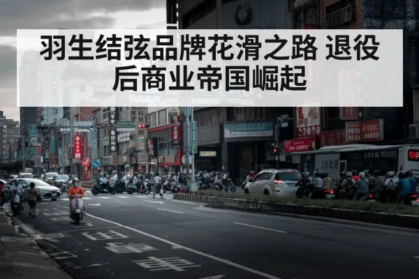 羽生结弦品牌花滑之路 退役后商业帝国崛起