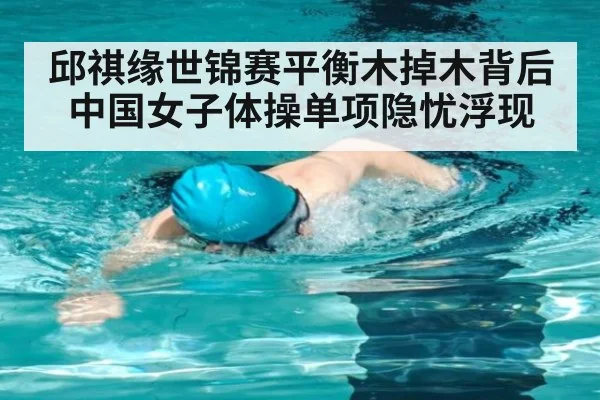 邱祺缘世锦赛平衡木掉木背后中国女子体操单项隐忧浮现