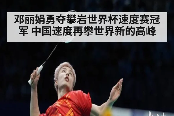 邓丽娟勇夺攀岩世界杯速度赛冠军 中国速度再攀世界新的高峰